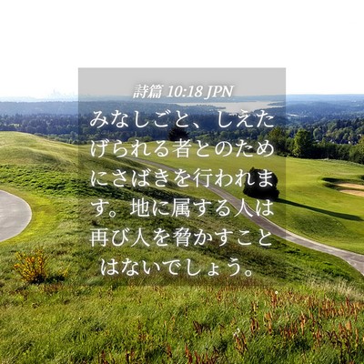 Picture 04 - 詩篇 10:18 JPN - みなしごと、しえたげられる者との - Bible Verse Picture