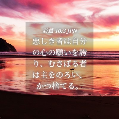 Picture 04 - 詩篇 10:3 JPN - 悪しき者は自分の心の願いを誇り、 - Bible Verse Picture