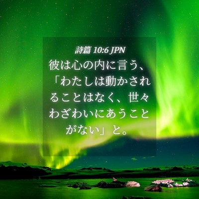 Picture 04 - 詩篇 10:6 JPN - 彼は心の内に言う、「わたしは動か - Bible Verse Picture