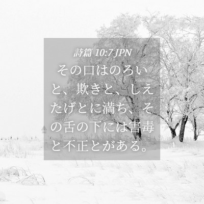 Picture 04 - 詩篇 10:7 JPN - その口はのろいと、欺きと、しえた - Bible Verse Picture