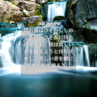 Picture 04 - 詩篇 10:9 JPN - 隠れ場にひそむししのように、ひそ - Bible Verse Picture