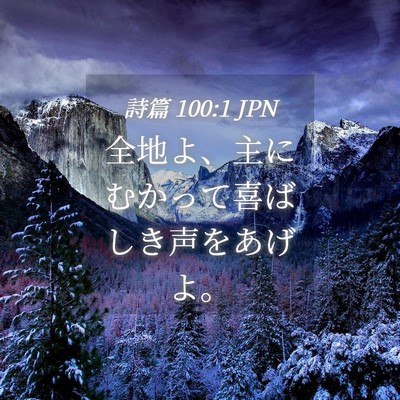 Picture 04 - 詩篇 100:1 JPN - 全地よ、主にむかって喜ばしき声を - Bible Verse Picture