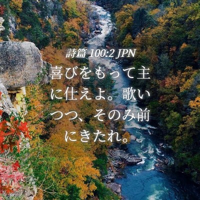 Picture 04 - 詩篇 100:2 JPN - 喜びをもって主に仕えよ。歌いつつ - Bible Verse Picture