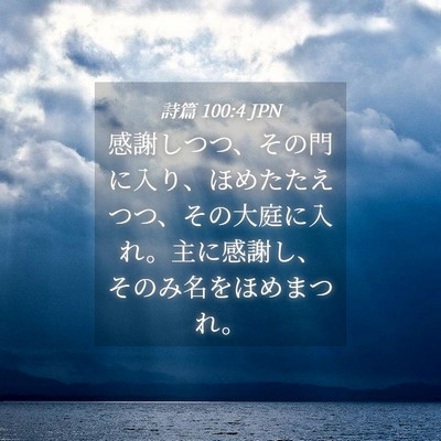 Picture 04 - 詩篇 100:4 JPN - 感謝しつつ、その門に入り、ほめた - Bible Verse Picture