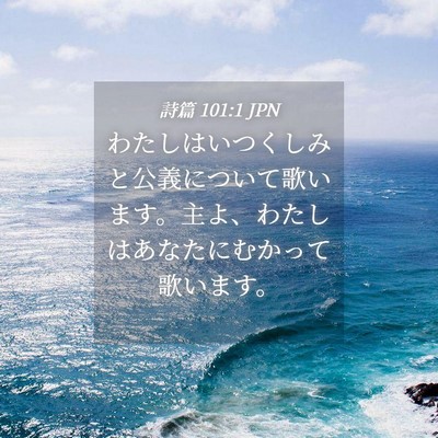 Picture 04 - 詩篇 101:1 JPN - わたしはいつくしみと公義について - Bible Verse Picture