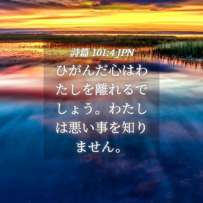 Picture 04 - 詩篇 101:4 JPN - ひがんだ心はわたしを離れるでしょ - Bible Verse Picture