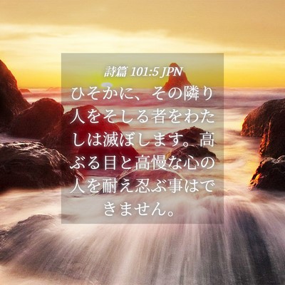 Picture 04 - 詩篇 101:5 JPN - ひそかに、その隣り人をそしる者を - Bible Verse Picture