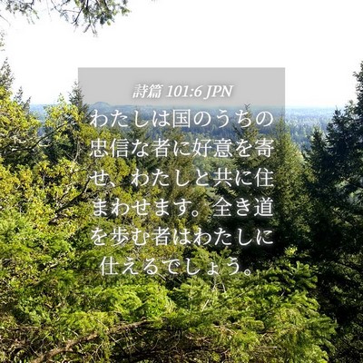 Picture 04 - 詩篇 101:6 JPN - わたしは国のうちの忠信な者に好意 - Bible Verse Picture