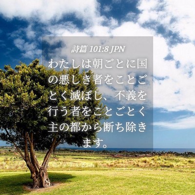 Picture 04 - 詩篇 101:8 JPN - わたしは朝ごとに国の悪しき者をこ - Bible Verse Picture