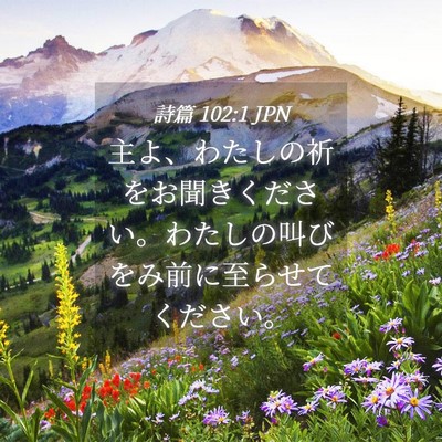 Picture 04 - 詩篇 102:1 JPN - 主よ、わたしの祈をお聞きください - Bible Verse Picture