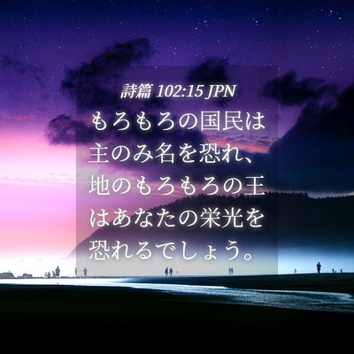 Picture 04 - 詩篇 102:15 JPN - もろもろの国民は主のみ名を恐れ、 - Bible Verse Picture