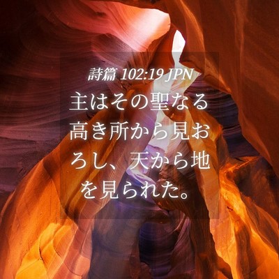 Picture 04 - 詩篇 102:19 JPN - 主はその聖なる高き所から見おろし - Bible Verse Picture