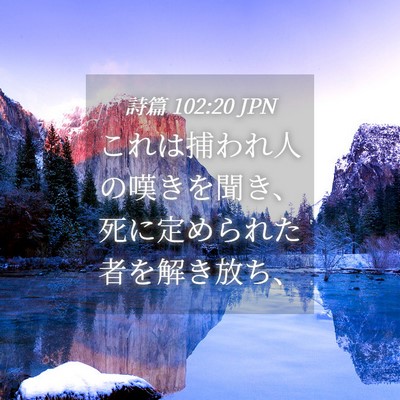 Picture 04 - 詩篇 102:20 JPN - これは捕われ人の嘆きを聞き、死に - Bible Verse Picture