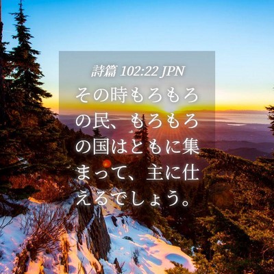 Picture 04 - 詩篇 102:22 JPN - その時もろもろの民、もろもろの国 - Bible Verse Picture