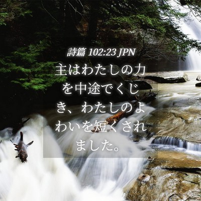 Picture 04 - 詩篇 102:23 JPN - 主はわたしの力を中途でくじき、わ - Bible Verse Picture