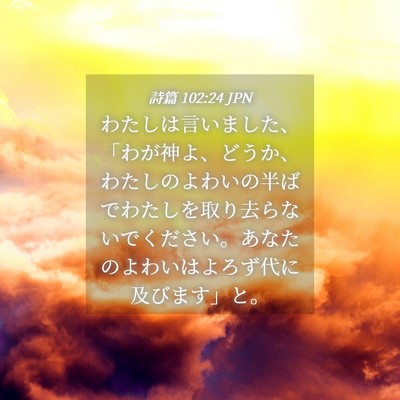 Picture 04 - 詩篇 102:24 JPN - わたしは言いました、「わが神よ、 - Bible Verse Picture