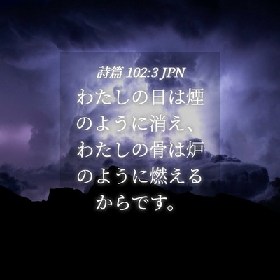 Picture 04 - 詩篇 102:3 JPN - わたしの日は煙のように消え、わた - Bible Verse Picture