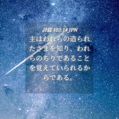 Picture 04 - 詩篇 103:14 JPN - 主はわれらの造られたさまを知り、 - Bible Verse Picture