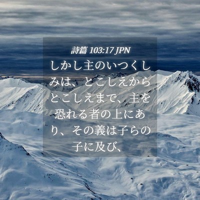 Picture 04 - 詩篇 103:17 JPN - しかし主のいつくしみは、とこしえ - Bible Verse Picture