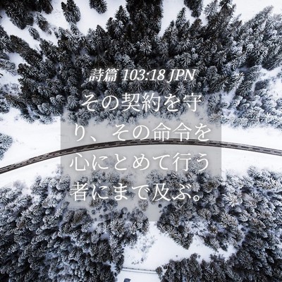Picture 04 - 詩篇 103:18 JPN - その契約を守り、その命令を心にと - Bible Verse Picture