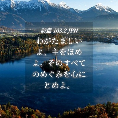 Picture 04 - 詩篇 103:2 JPN - わがたましいよ、主をほめよ。その - Bible Verse Picture