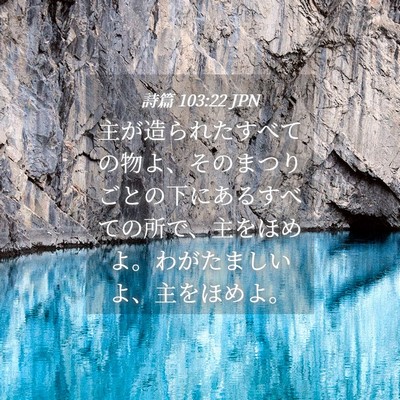 Picture 04 - 詩篇 103:22 JPN - 主が造られたすべての物よ、そのま - Bible Verse Picture