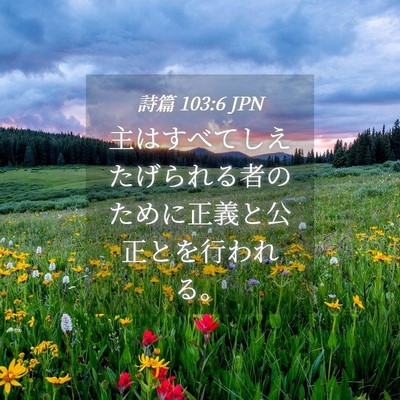 Picture 04 - 詩篇 103:6 JPN - 主はすべてしえたげられる者のため - Bible Verse Picture