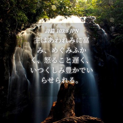 Picture 04 - 詩篇 103:8 JPN - 主はあわれみに富み、めぐみふかく - Bible Verse Picture