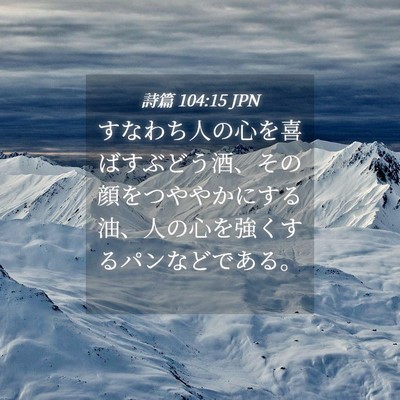 Picture 04 - 詩篇 104:15 JPN - すなわち人の心を喜ばすぶどう酒、 - Bible Verse Picture