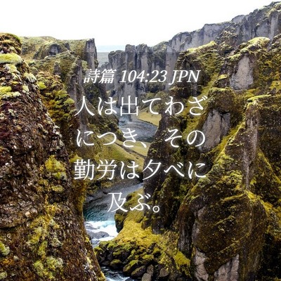 Picture 04 - 詩篇 104:23 JPN - 人は出てわざにつき、その勤労は夕 - Bible Verse Picture