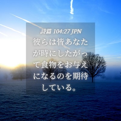 Picture 04 - 詩篇 104:27 JPN - 彼らは皆あなたが時にしたがって食 - Bible Verse Picture