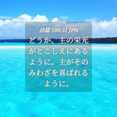 Picture 04 - 詩篇 104:31 JPN - どうか、主の栄光がとこしえにある - Bible Verse Picture