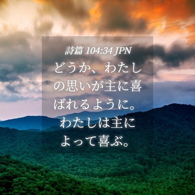 Picture 04 - 詩篇 104:34 JPN - どうか、わたしの思いが主に喜ばれ - Bible Verse Picture
