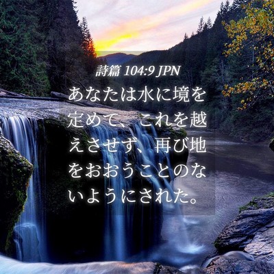 Picture 04 - 詩篇 104:9 JPN - あなたは水に境を定めて、これを越 - Bible Verse Picture