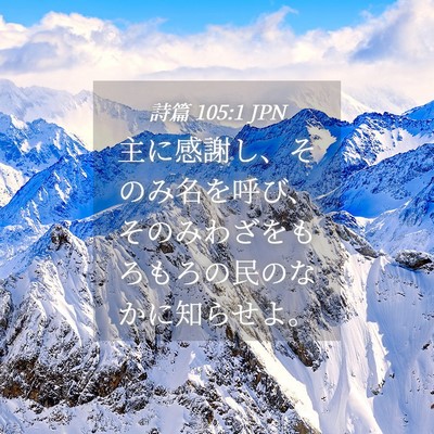 Picture 04 - 詩篇 105:1 JPN - 主に感謝し、そのみ名を呼び、その - Bible Verse Picture