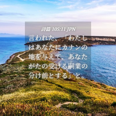 Picture 04 - 詩篇 105:11 JPN - 言われた、「わたしはあなたにカナ - Bible Verse Picture