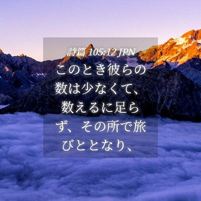 Picture 04 - 詩篇 105:12 JPN - このとき彼らの数は少なくて、数え - Bible Verse Picture