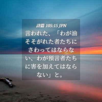 Picture 04 - 詩篇 105:15 JPN - 言われた、「わが油そそがれた者た - Bible Verse Picture
