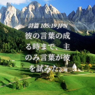 Picture 04 - 詩篇 105:19 JPN - 彼の言葉の成る時まで、主のみ言葉 - Bible Verse Picture