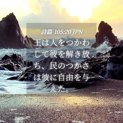 Picture 04 - 詩篇 105:20 JPN - 王は人をつかわして彼を解き放ち、 - Bible Verse Picture