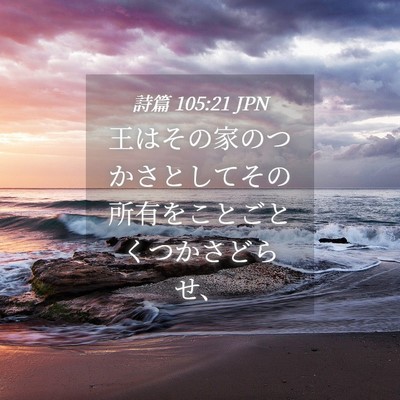 Picture 04 - 詩篇 105:21 JPN - 王はその家のつかさとしてその所有 - Bible Verse Picture