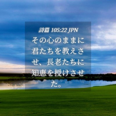 Picture 04 - 詩篇 105:22 JPN - その心のままに君たちを教えさせ、 - Bible Verse Picture