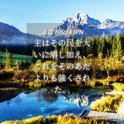 Picture 04 - 詩篇 105:24 JPN - 主はその民を大いに増し加え、これ - Bible Verse Picture