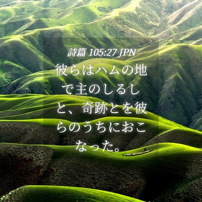 Picture 04 - 詩篇 105:27 JPN - 彼らはハムの地で主のしるしと、奇 - Bible Verse Picture