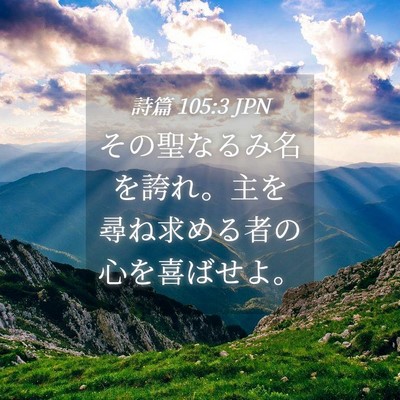 Picture 04 - 詩篇 105:3 JPN - その聖なるみ名を誇れ。主を尋ね求 - Bible Verse Picture