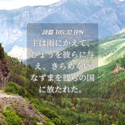 Picture 04 - 詩篇 105:32 JPN - 主は雨にかえて、ひょうを彼らに与 - Bible Verse Picture