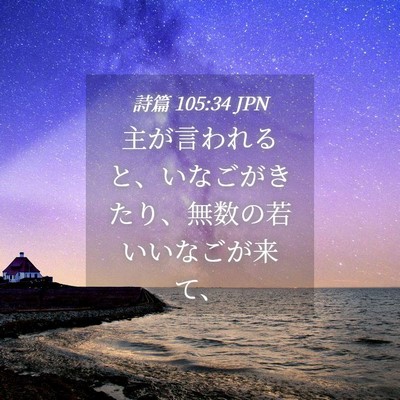 Picture 04 - 詩篇 105:34 JPN - 主が言われると、いなごがきたり、 - Bible Verse Picture
