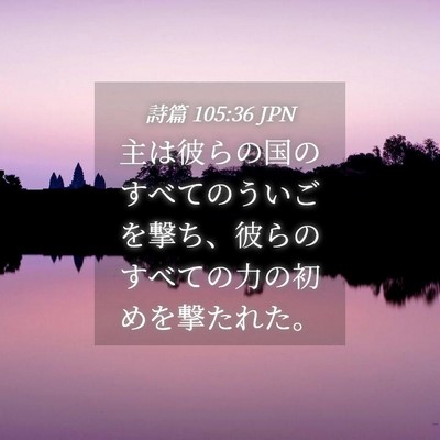 Picture 04 - 詩篇 105:36 JPN - 主は彼らの国のすべてのういごを撃 - Bible Verse Picture