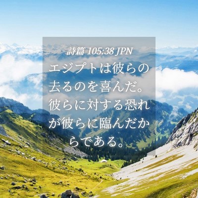 Picture 04 - 詩篇 105:38 JPN - エジプトは彼らの去るのを喜んだ。 - Bible Verse Picture
