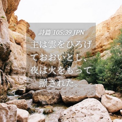Picture 04 - 詩篇 105:39 JPN - 主は雲をひろげておおいとし、夜は - Bible Verse Picture